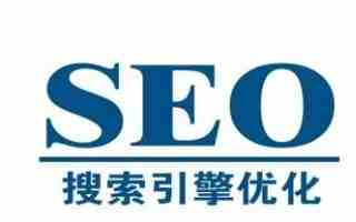 SEO優(yōu)化