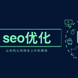 SEO優(yōu)化