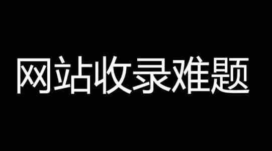 網(wǎng)站不收錄的原因是什么？