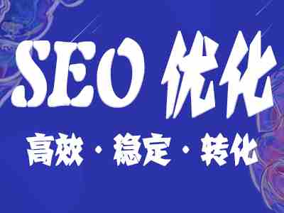 SEO優(yōu)化的效果維持要重視哪些方面