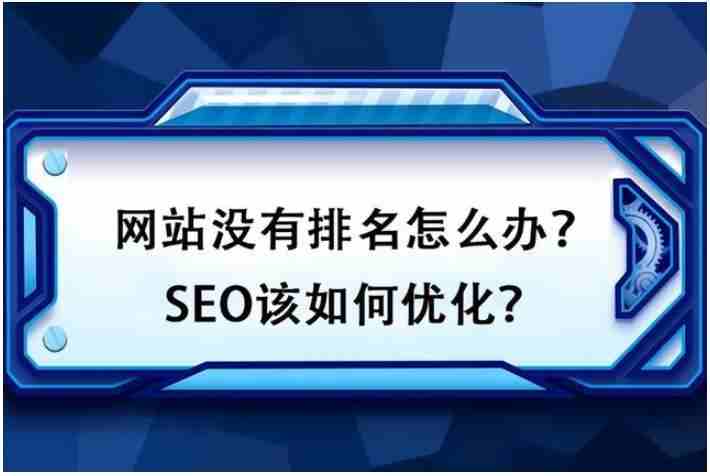 網(wǎng)站沒有排名怎么辦？SEO該如何優(yōu)化？