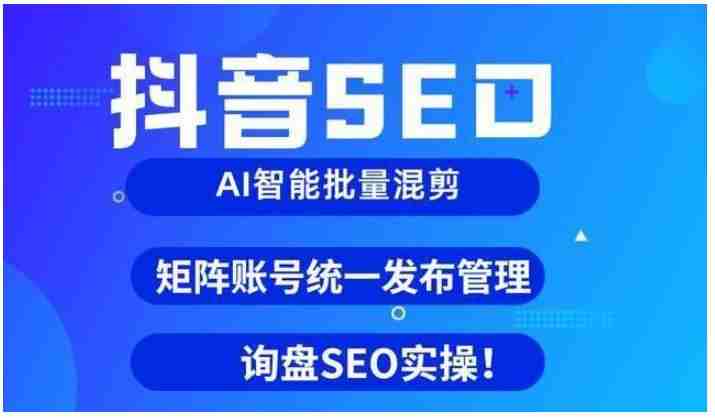 抖音seo是什么，抖音seo如何優(yōu)化排名，抖音seo教程干貨分享