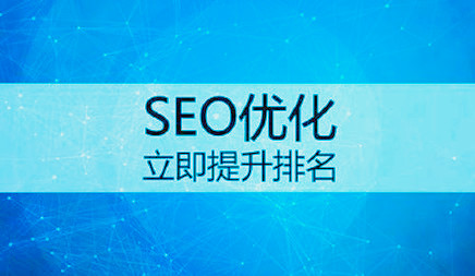 SEO優(yōu)化 SEO優(yōu)化