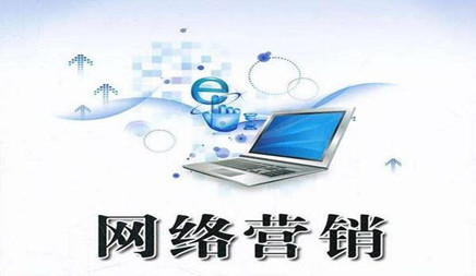 網(wǎng)絡(luò)營銷