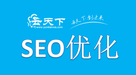 網(wǎng)站上線之前需要做哪些SEO優(yōu)化操作好呢?