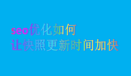 seo優(yōu)化如何讓快照更新時間加快