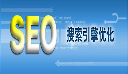 新建網(wǎng)站關(guān)于SEO優(yōu)化工作需要做哪些