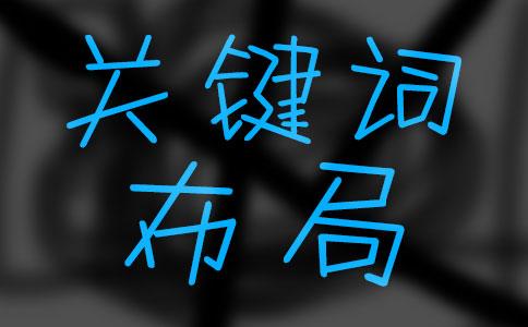 網(wǎng)站關(guān)鍵詞優(yōu)化不好的緣故