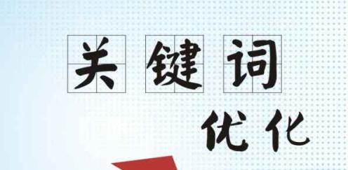 為何很多的人開始重視關(guān)鍵詞優(yōu)化?