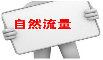 怎樣運(yùn)用網(wǎng)站優(yōu)化方法提高自然流量?
