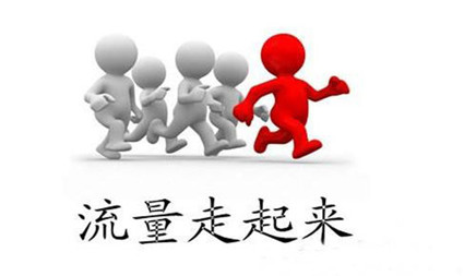 怎樣運(yùn)用網(wǎng)站優(yōu)化方法提高自然流量?