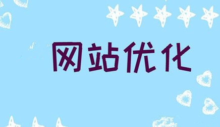 做網(wǎng)站優(yōu)化推廣必須要知道的幾個事