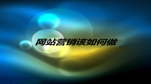 網(wǎng)絡(luò)營銷