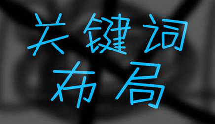 互聯(lián)網(wǎng)關(guān)鍵詞優(yōu)化合理布局怎么做