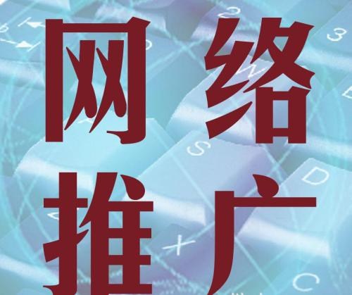 網(wǎng)絡(luò)推廣